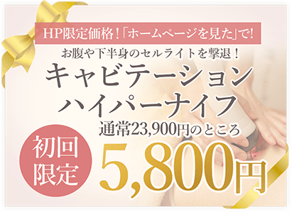 キャビテーション・ハイパーナイフ　初回限定5,800円